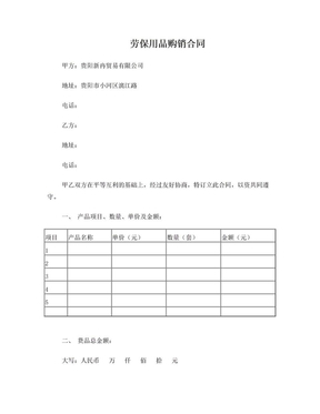 勞保防護(hù)用品購(gòu)銷(xiāo)合同范本