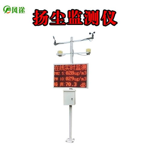 山東風(fēng)鈴物聯(lián)網(wǎng)科技發(fā)布揚(yáng)塵在線監(jiān)測(cè)系統(tǒng)YC03，助力環(huán)境治理智能化