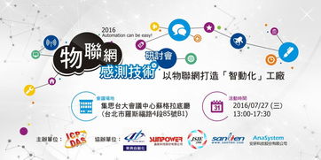物聯(lián)網(wǎng)感測技術(shù)研討會 以物聯(lián)網(wǎng)打造智動化工廠及技術(shù)服務(wù)