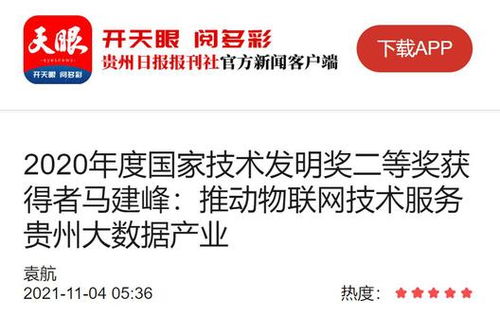 馬建峰 以天眼之智，織物聯(lián)網(wǎng)之網(wǎng)，賦能貴州大數(shù)據(jù)產(chǎn)業(yè)騰飛